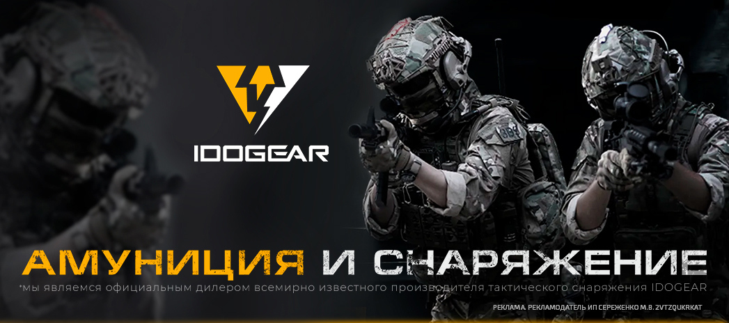 Снаряжение IDOGEAR