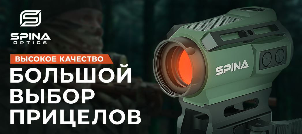 Оригинальные прицелы Spina Optics